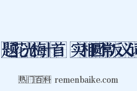 题花光梅十首·实相圆常反义词是什么意思的图片